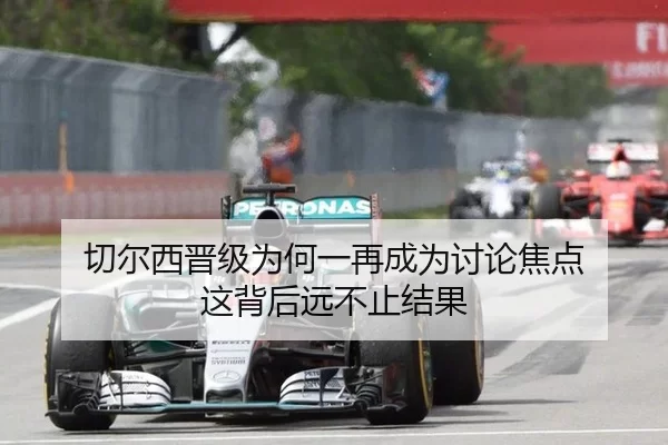 切尔西晋级为何一再成为讨论焦点 这背后远不止结果